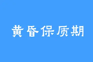 黄昏保质期