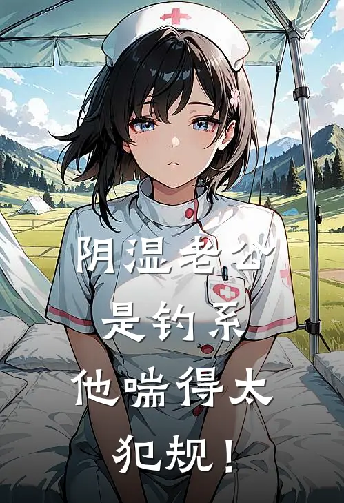 阴湿老公是钓系，他喘得太犯规！