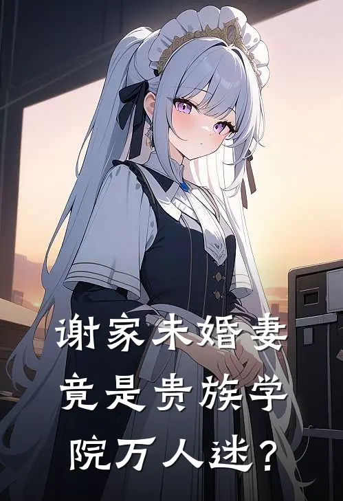 谢家未婚妻竟是贵族学院万人迷？