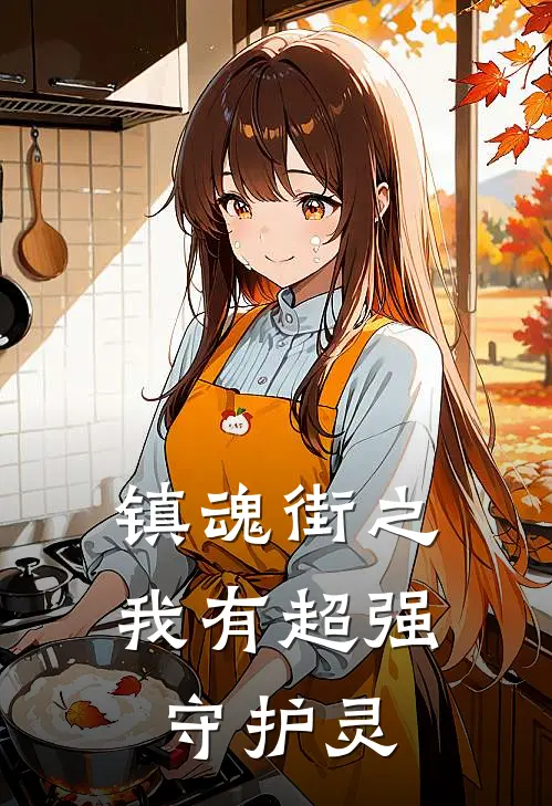 镇魂街之我有超强守护灵