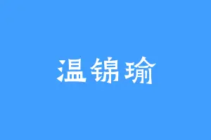 温锦瑜