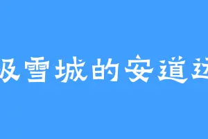 极雪城的安道远