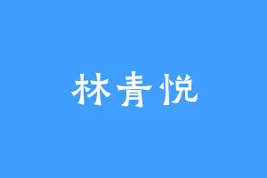林青悦