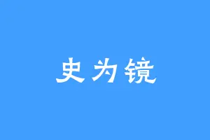 史为镜