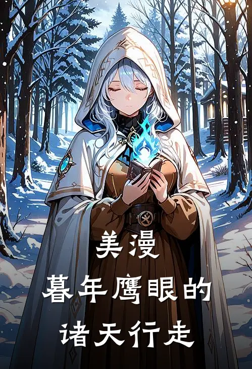 美漫：暮年鹰眼的诸天行走克林特杰米最新热门小说_美漫：暮年鹰眼的诸天行走全本在线阅读