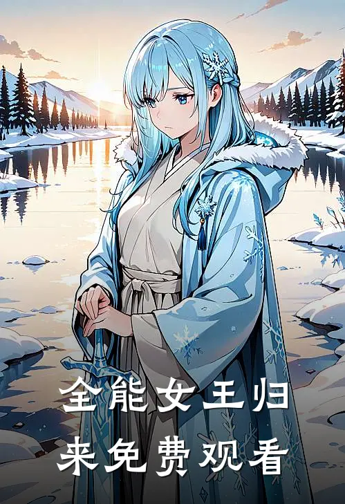 全能女王归来免费观看