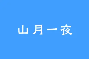 山月一夜