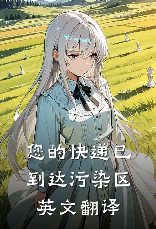 您的快递已到达污染区英文翻译