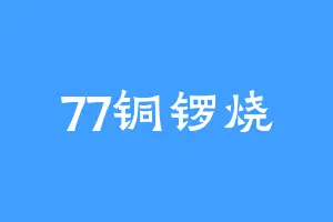 77铜锣烧