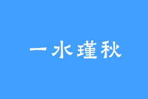 一水瑾秋