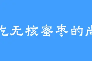 爱吃无核蜜枣的尚书