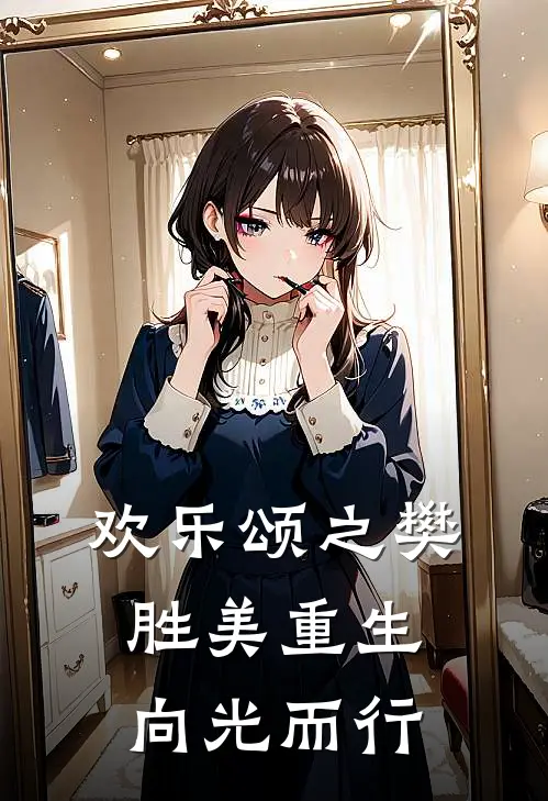 欢乐颂之樊胜美重生：向光而行