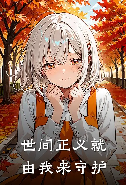 世间正义就由我来守护