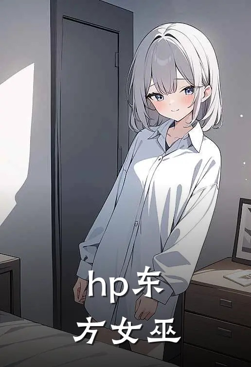 hp东方女巫