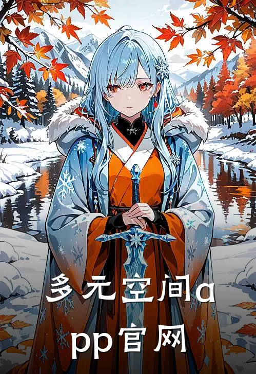 多元空间app官网