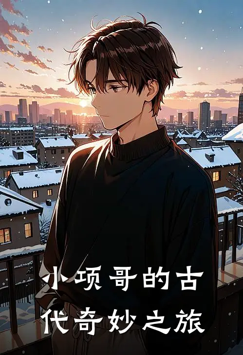 小项哥的古代奇妙之旅
