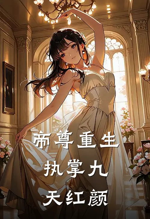 帝尊重生，执掌九天红颜林烨苏沐雪免费小说全文阅读_最新章节列表帝尊重生，执掌九天红颜(林烨苏沐雪)