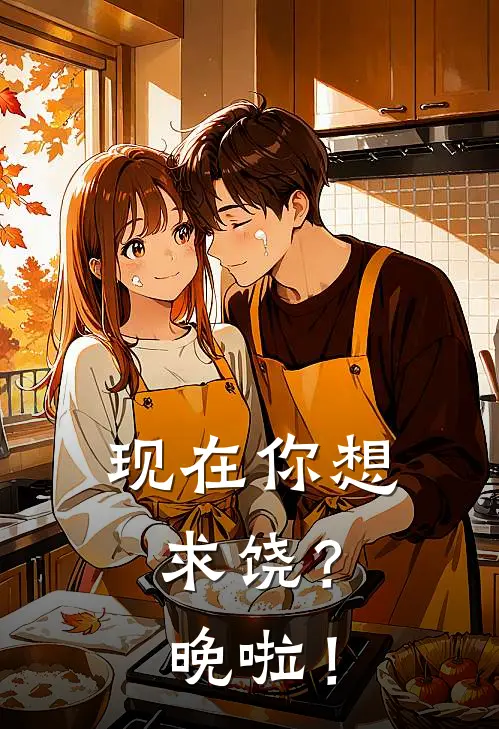 现在你想求饶？晚啦！