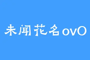 未闻花名ovO