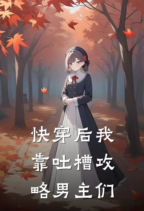 快穿后我靠吐槽攻略男主们