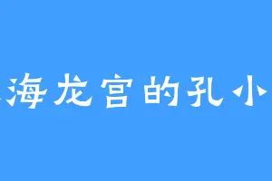 东海龙宫的孔小如