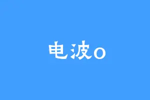 电波o