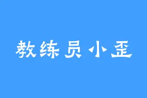 教练员小歪