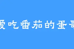 爱吃番茄的蛋哥
