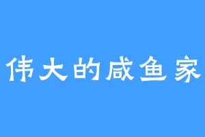 伟大的咸鱼家