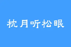 枕月听松眠