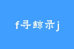 f寻鲸录j