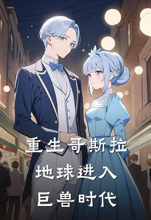 重生哥斯拉，地球进入巨兽时代