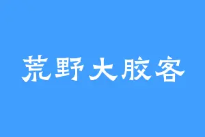 荒野大胶客