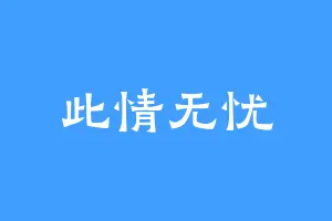此情无忧