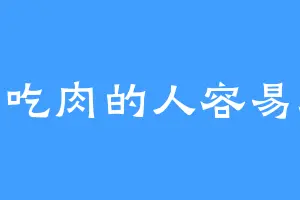 爱吃肉的人容易胖