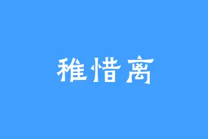 稚惜离
