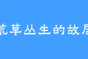 荒草丛生的故居