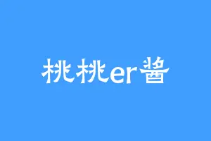 桃桃er酱