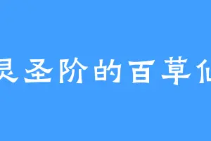 灵圣阶的百草仙