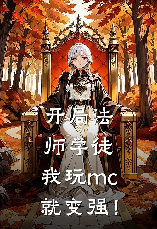 开局法师学徒，我玩mc就变强！(罗彬雷恩)小说完结版_全文阅读免费全集开局法师学徒，我玩mc就变强！罗彬雷恩