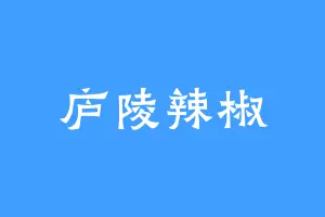 庐陵辣椒