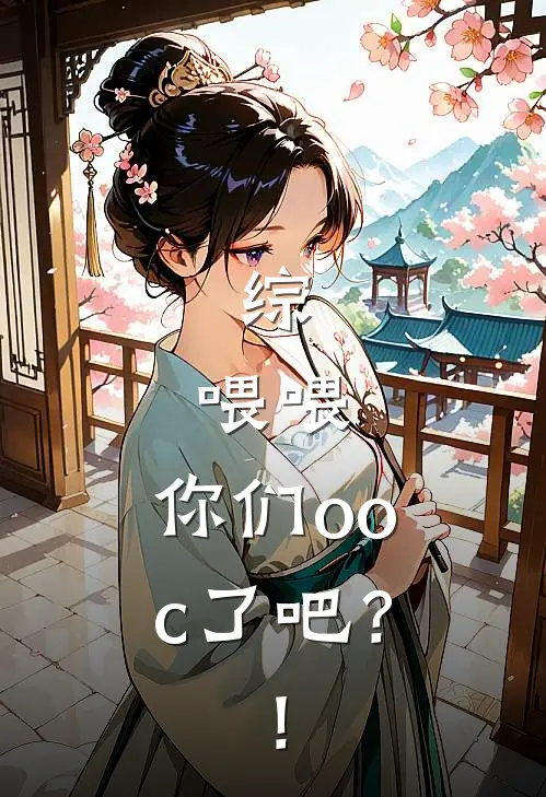 综：喂喂，你们ooc了吧？！夏知晴太宰治最新推荐小说_完结版小说推荐综：喂喂，你们ooc了吧？！夏知晴太宰治