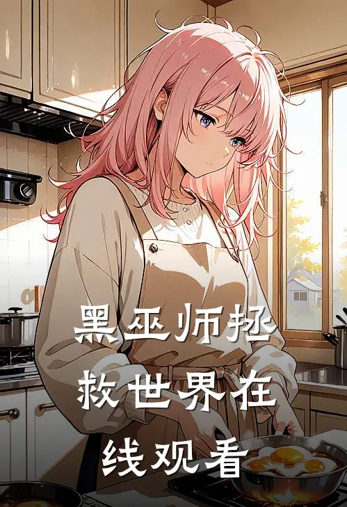 黑巫师拯救世界在线观看