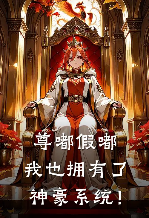 尊嘟假嘟，我也拥有了神豪系统！(东澜熙橙橙)在哪看免费小说_全本免费完结小说尊嘟假嘟，我也拥有了神豪系统！东澜熙橙橙