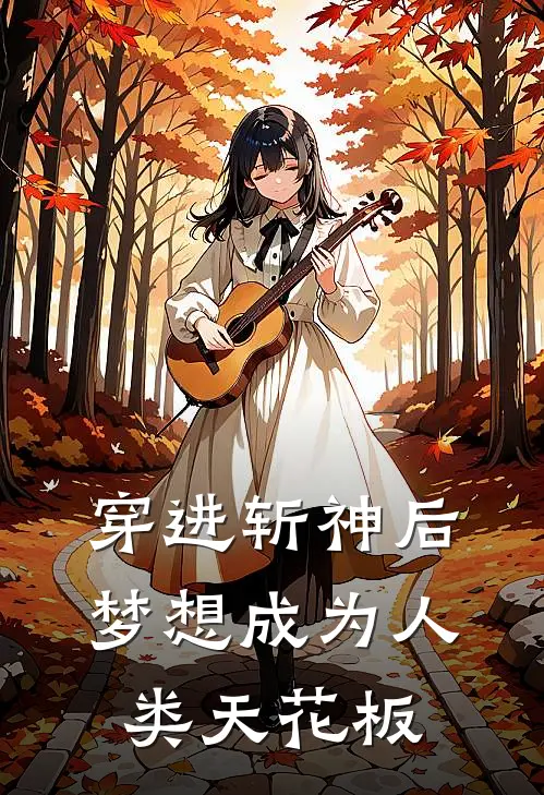 穿进斩神后梦想成为人类天花板(林霜月周平)全章节在线阅读_林霜月周平全章节在线阅读