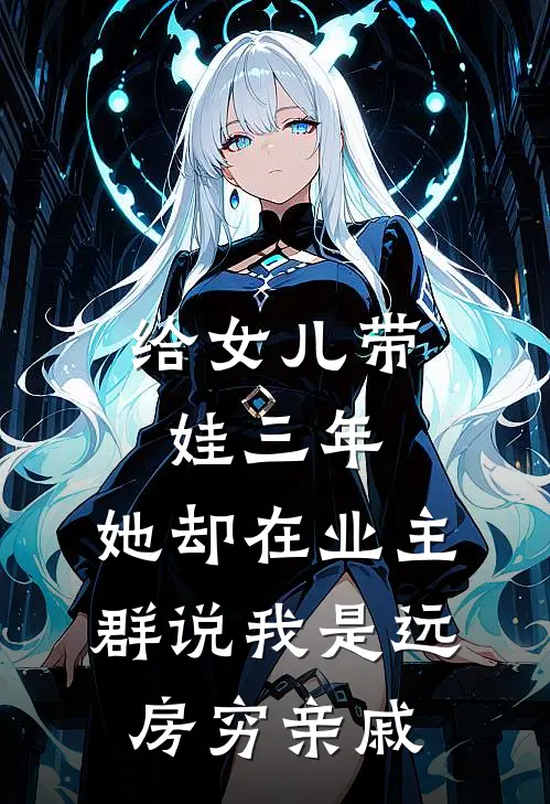 给女儿带娃三年，她却在业主群说我是远房穷亲戚方晚菊陈宇免费小说推荐_推荐完结小说给女儿带娃三年，她却在业主群说我是远房穷亲戚(方晚菊陈宇)