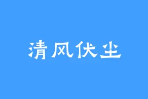 清风伏尘