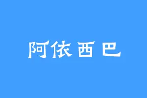 阿依西巴