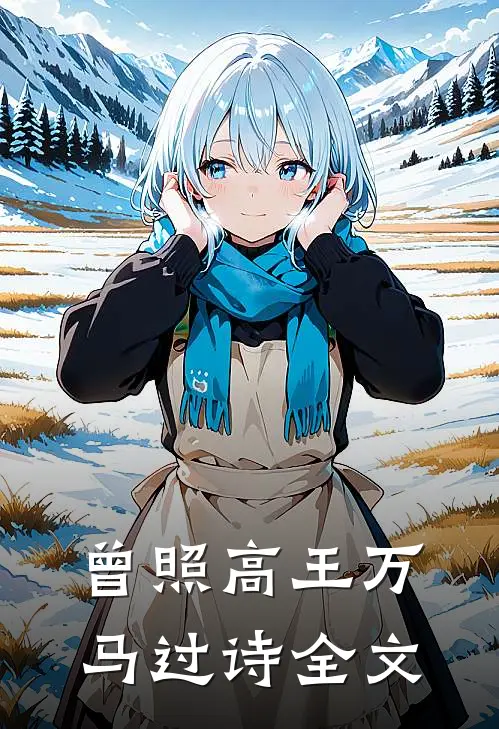 曾照高王万马过诗全文