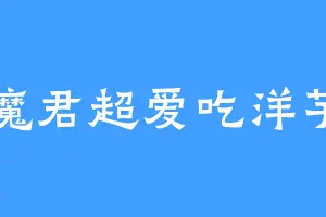 魔君超爱吃洋芋